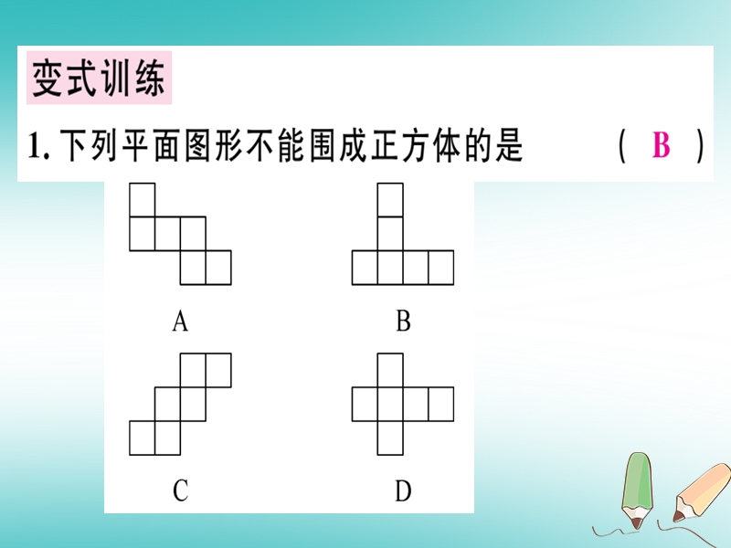 广东省2018年秋七年级数学上册 第一章 丰富的图形世界 第3课时 展开与折叠（1）习题课件 （新版）北师大版.ppt_第3页