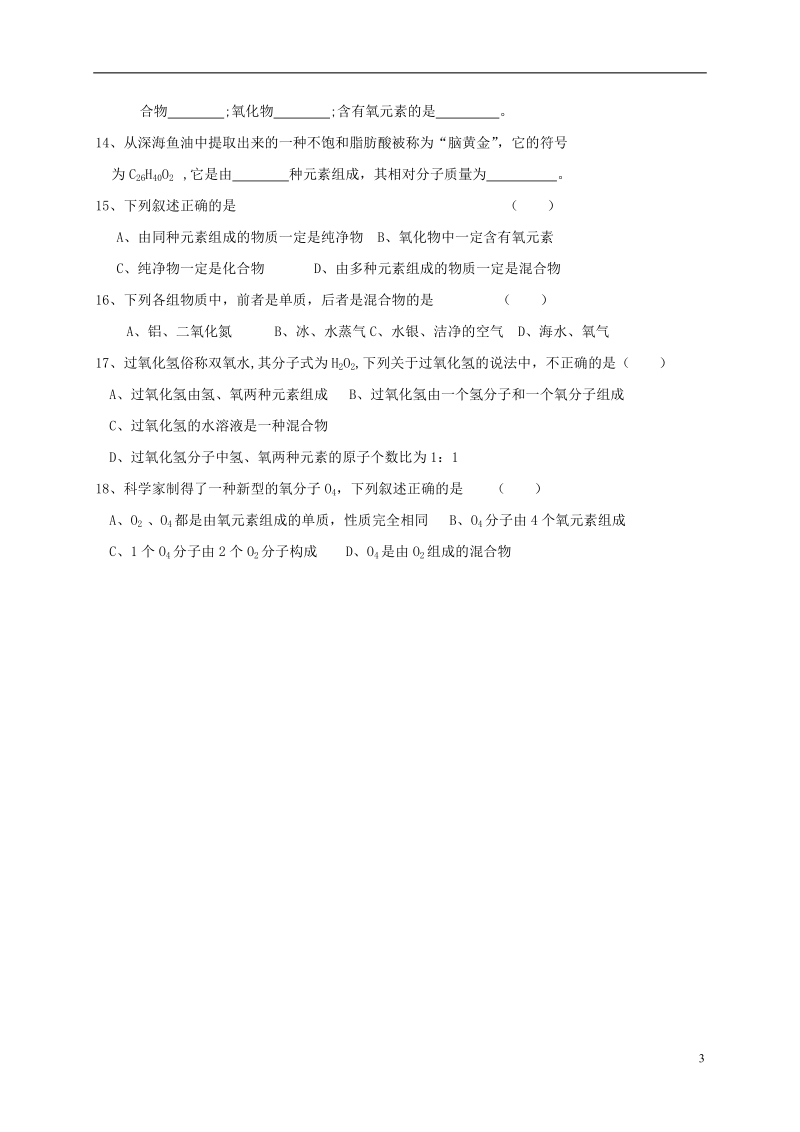 江苏省溧阳市周城集镇九年级化学上册 第三章 物质构成的奥秘教学案7（物质的分类）（无答案） 沪教版.doc_第3页