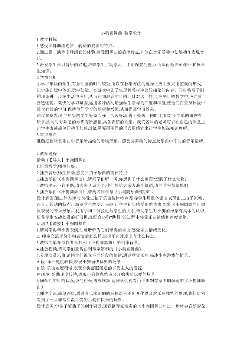 小狗圆  舞曲 教学设计.doc_第1页