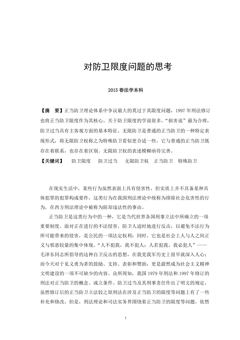 本科毕业设计（论文）：对防卫限度问题的思考.doc_第1页