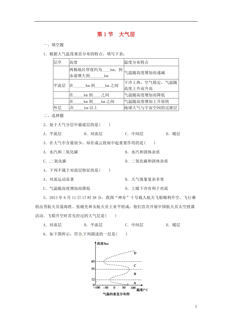 八年级科学上册 第2章 天气与气候 2.1 大气层同步练习 （新版）浙教版.doc_第1页