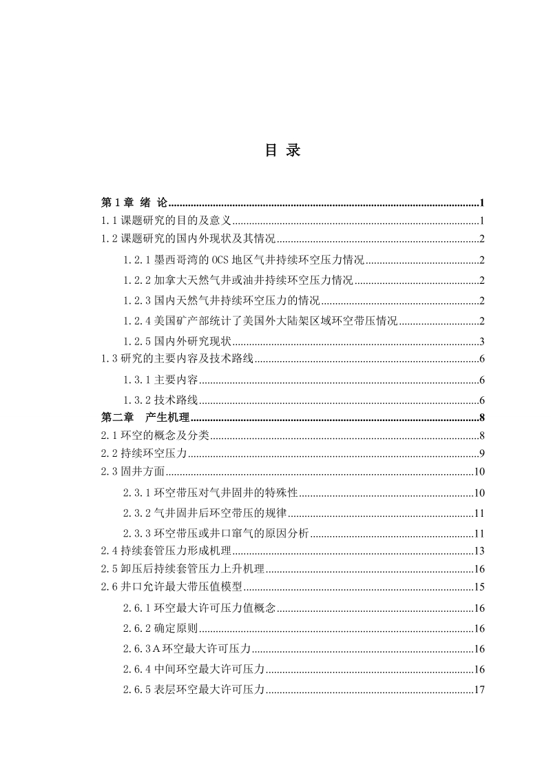 本科生毕业设计（论文）：气井持续环空压力机理及安全评价研究.doc_第2页