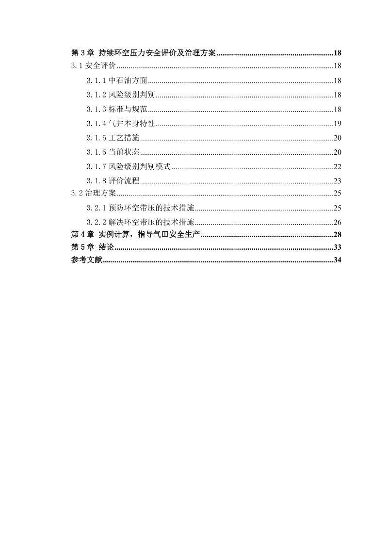 本科生毕业设计（论文）：气井持续环空压力机理及安全评价研究.doc_第3页