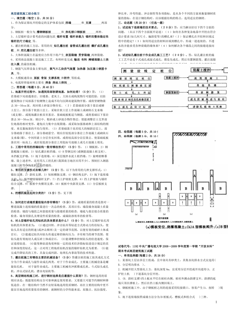 高层建筑施工复习资料.doc_第1页