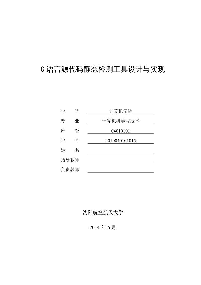 本科毕业设计（论文）：C语言源代码静态检测工具设计与实现.doc_第1页