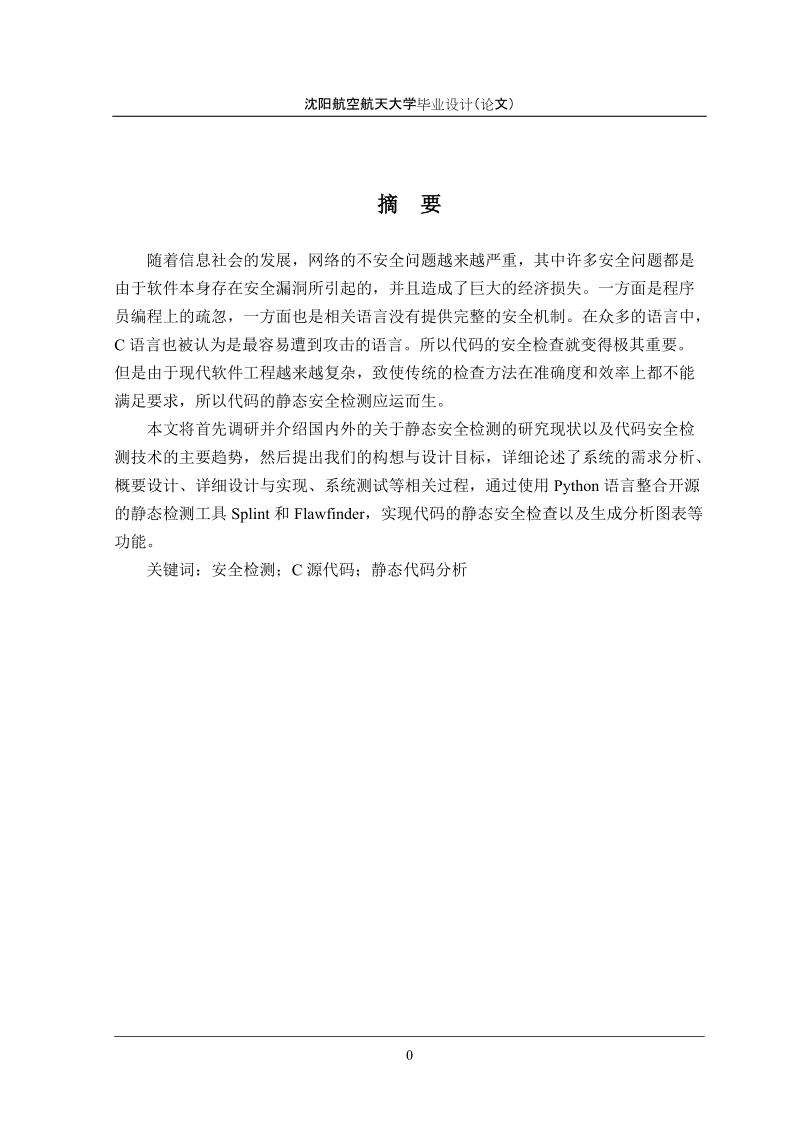 本科毕业设计（论文）：C语言源代码静态检测工具设计与实现.doc_第2页