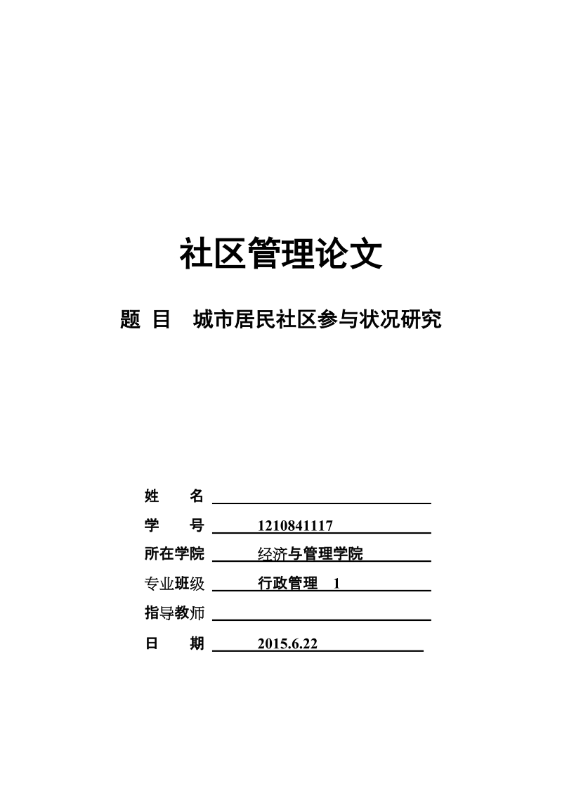 本科毕业设计（论文）：城市居民社区参与状况研究.doc_第1页