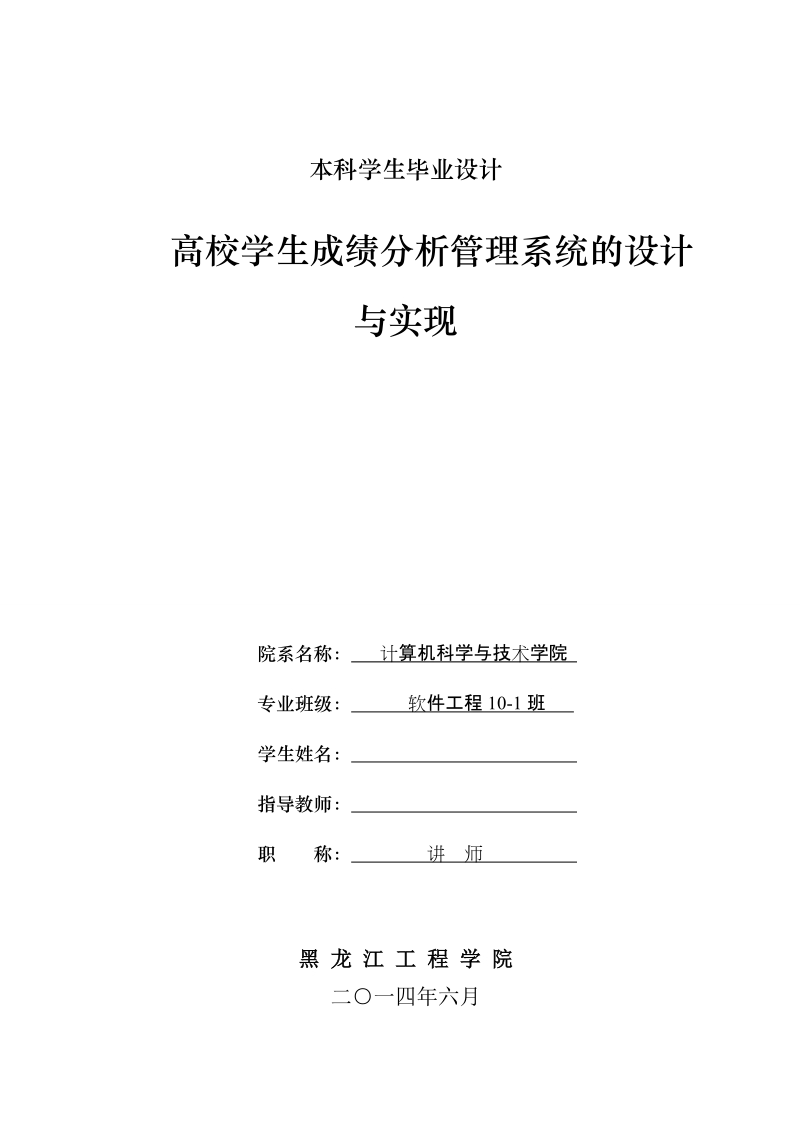 本科毕业设计（论文）：高校学生成绩分析管理系统的设计与实现.doc_第1页