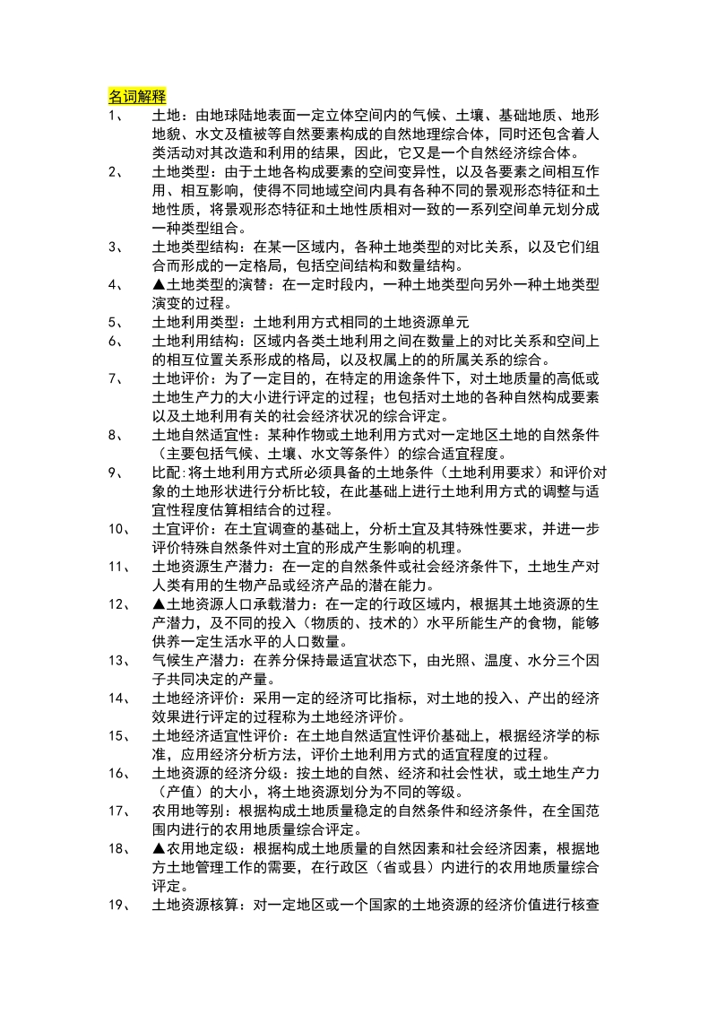 土地资源学复习资料.doc_第1页