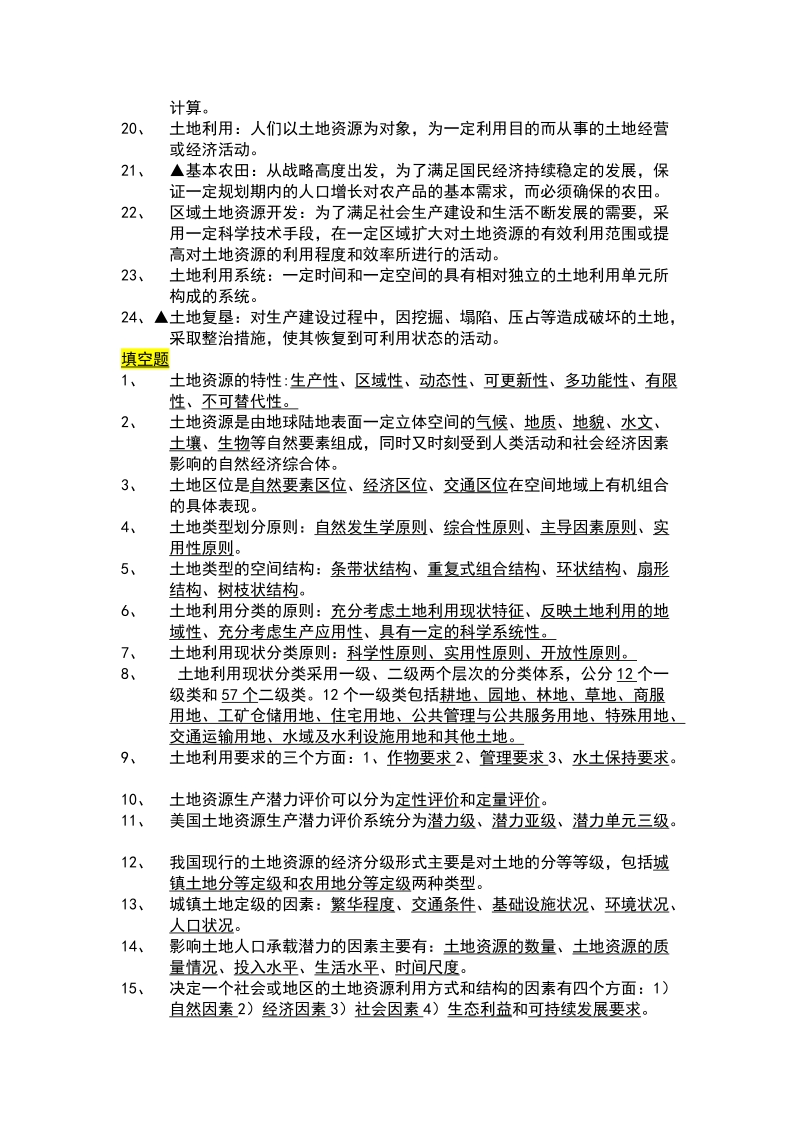 土地资源学复习资料.doc_第2页