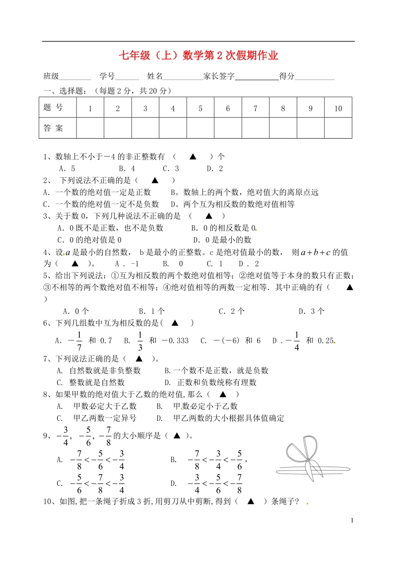 江苏省盐城市大丰区七年级数学上学期第2次假期作业（无答案）.doc_第1页