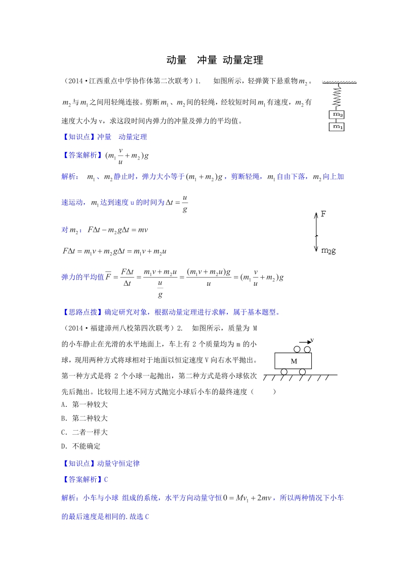 2015届江苏省高考物理二轮分项测试：动量含解析.pdf_第1页