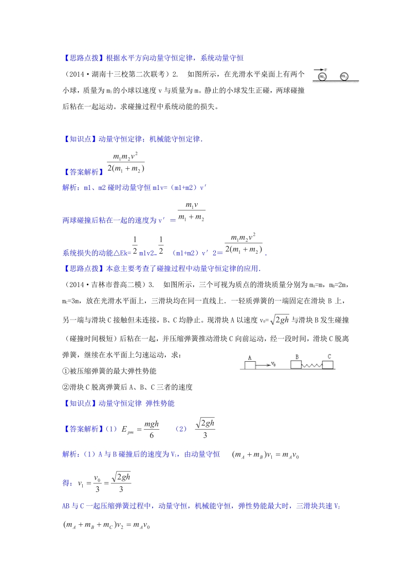 2015届江苏省高考物理二轮分项测试：动量含解析.pdf_第2页