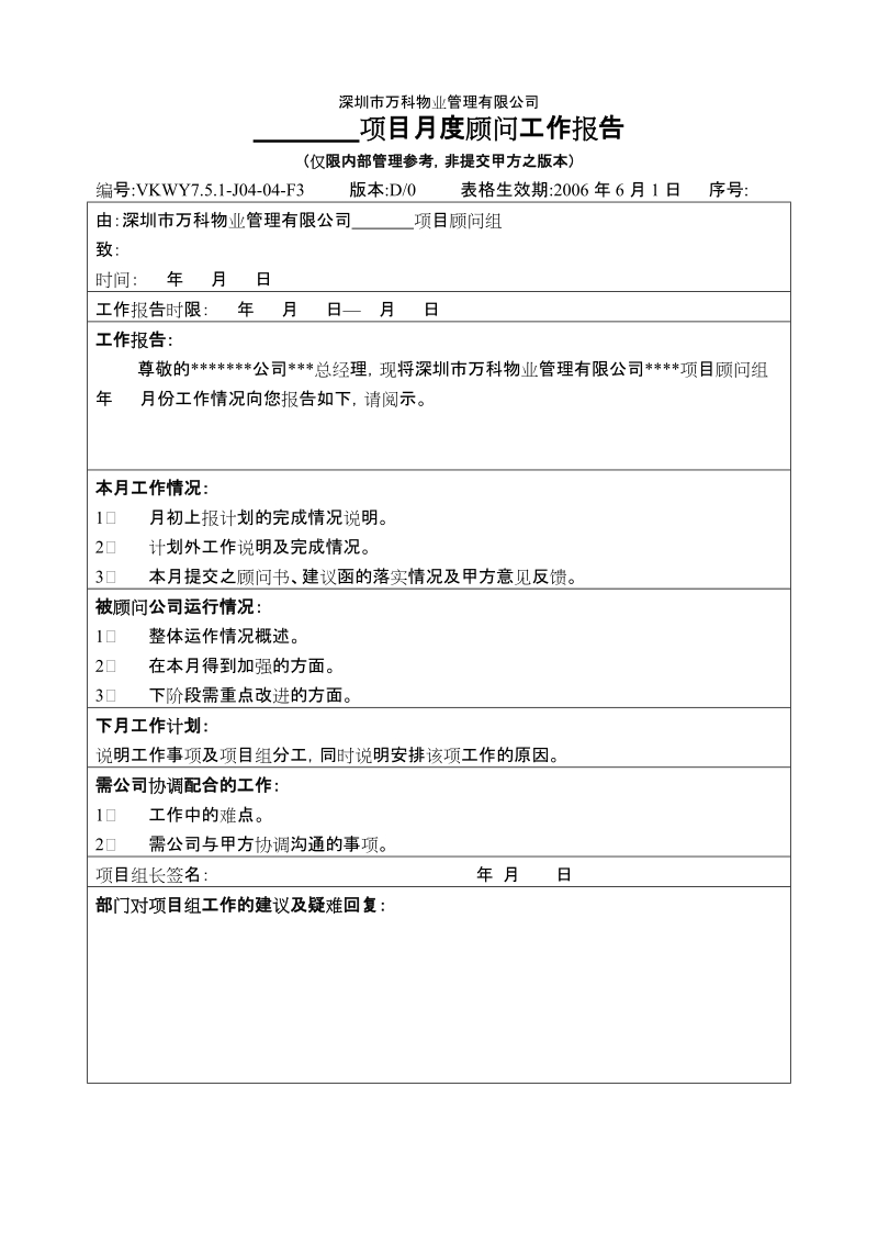 7.5.1-J04-04-F3项目月度顾问工作报告（内部）.doc_第1页