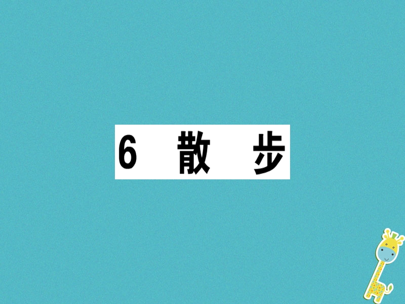 （广东专版）2018年七年级语文上册 第二单元 6 散步习题讲评课件 新人教版.ppt_第1页