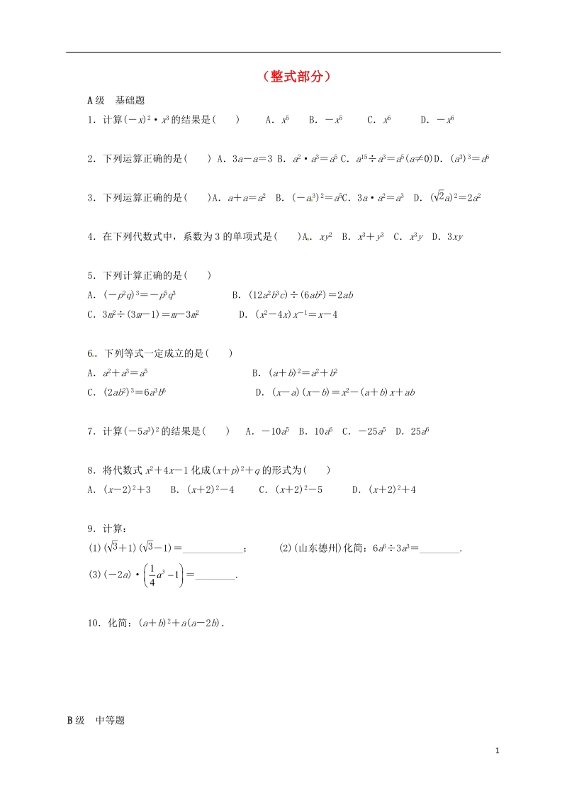 山东省龙口市兰高镇2018中考数学一轮复习 各知识点练习题分层设计三（整式部分）（无答案） 鲁教版.doc_第1页