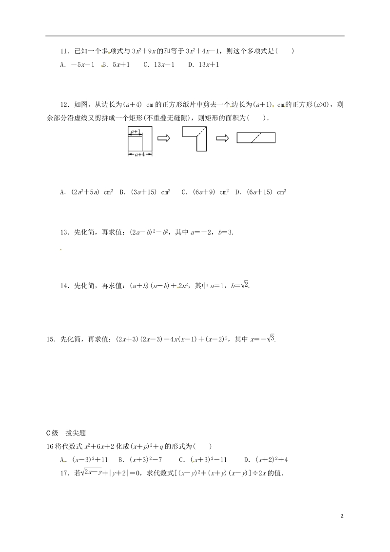 山东省龙口市兰高镇2018中考数学一轮复习 各知识点练习题分层设计三（整式部分）（无答案） 鲁教版.doc_第2页