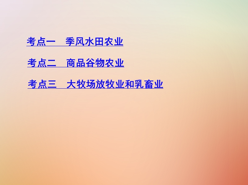 （山西专用）2019版高考地理总复习 第九单元 农业地域的形成与发展 第二讲 农业地域类型课件.ppt_第3页