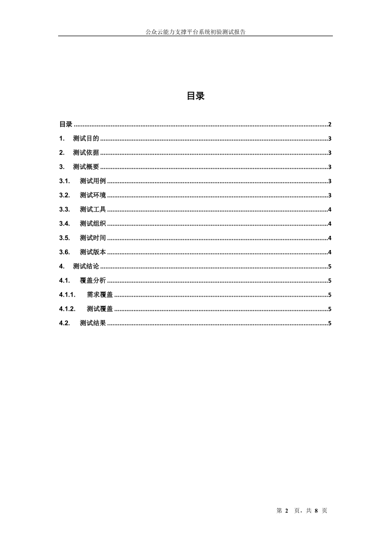 5、沃云-增值业务及云主机等能力子系统-初验测试报告.doc_第2页