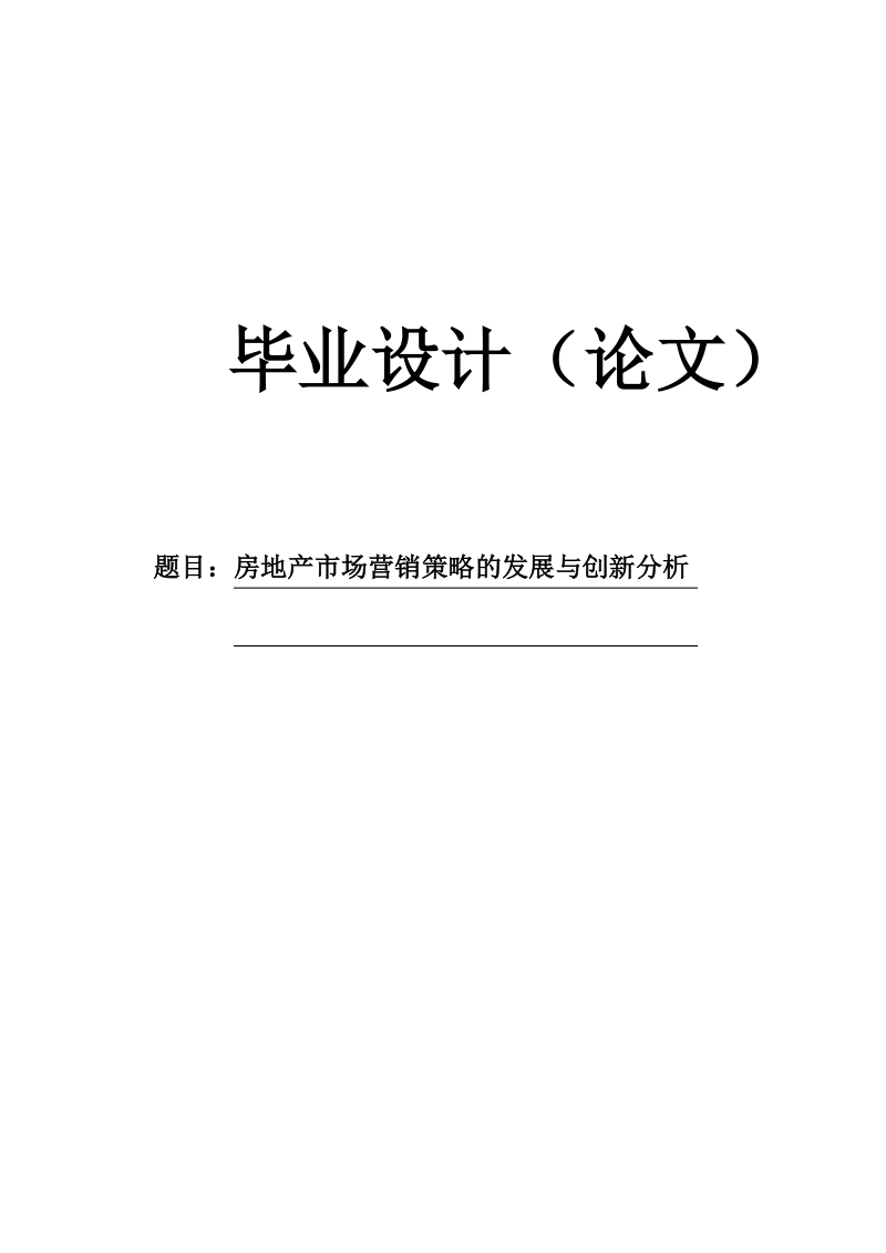 本科生毕业设计（论文）：房地产市场营销策略的发展与创新分析.doc_第1页