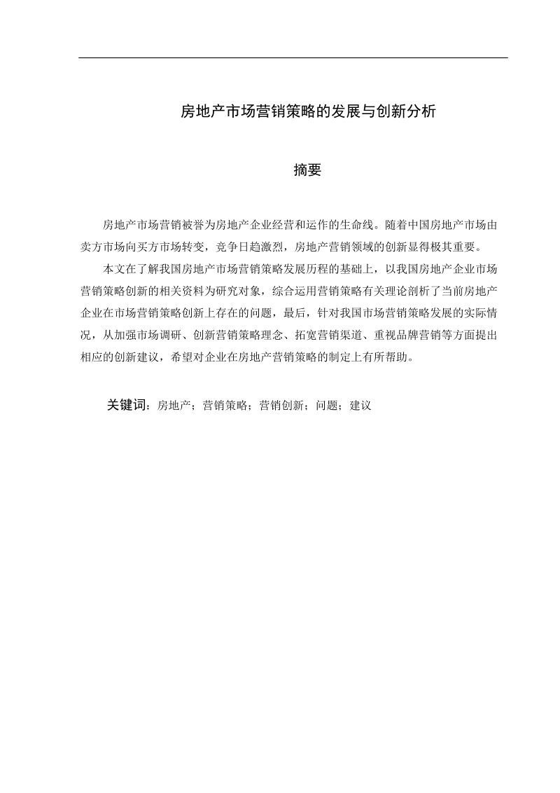 本科生毕业设计（论文）：房地产市场营销策略的发展与创新分析.doc_第2页