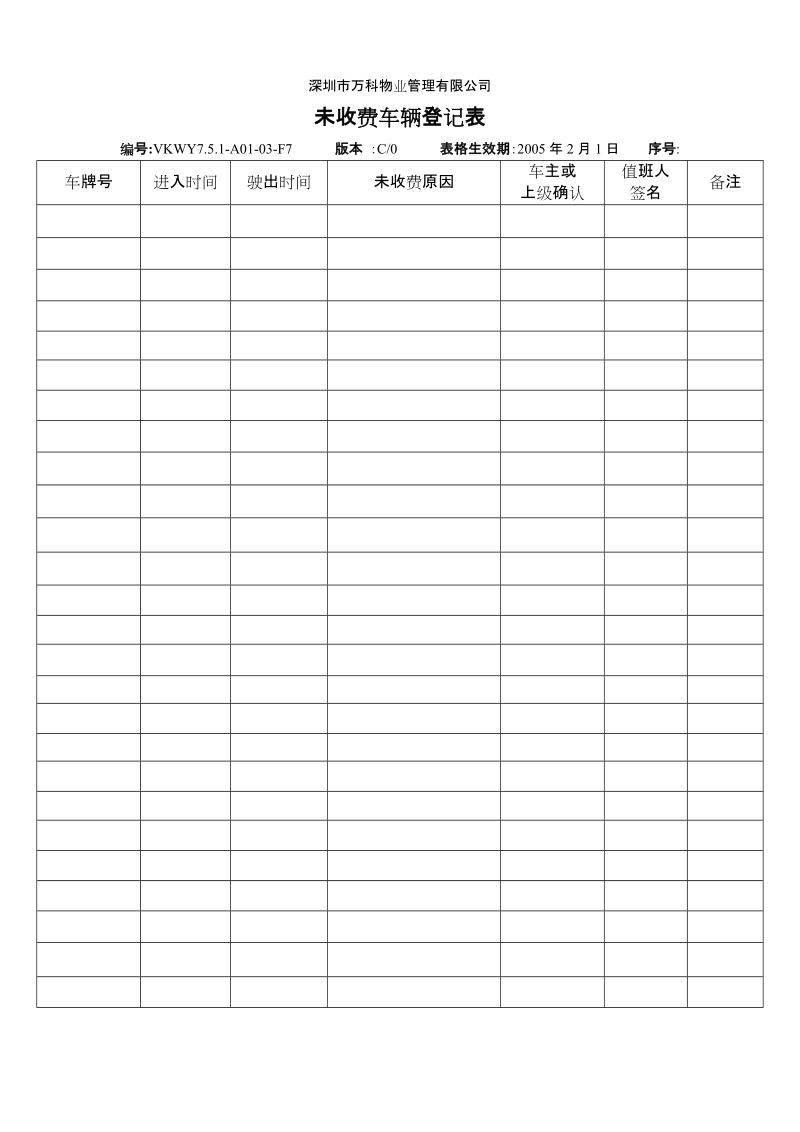 7.5.1-A01-03-F7 未收费车辆登记表.doc_第1页