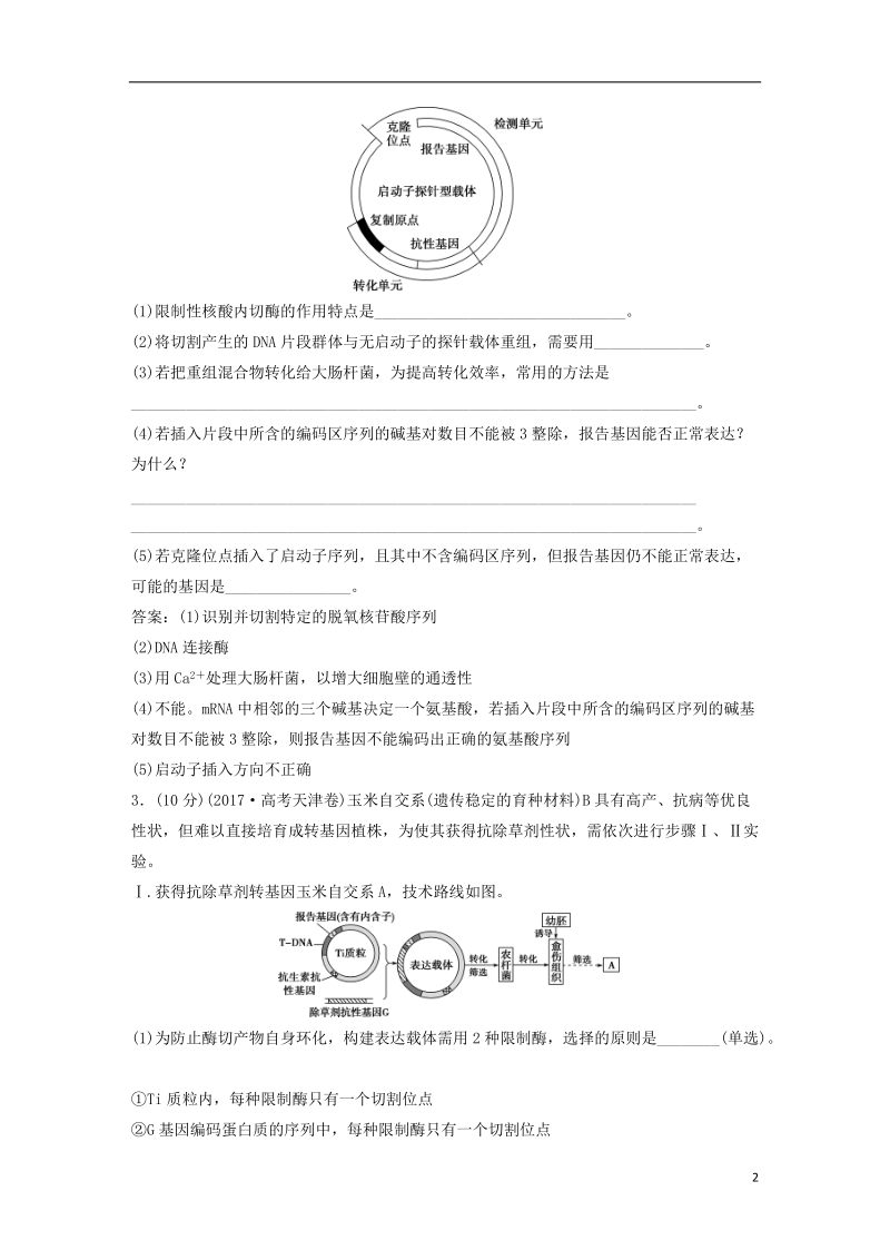 2019届高考生物一轮复习 第十一单元 现代生物科技专题单元过关检测.doc_第2页