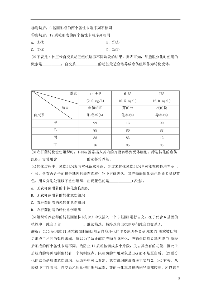 2019届高考生物一轮复习 第十一单元 现代生物科技专题单元过关检测.doc_第3页