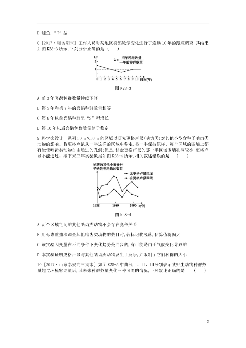 2019届高考生物一轮复习 第9单元 种群和群落作业.doc_第3页