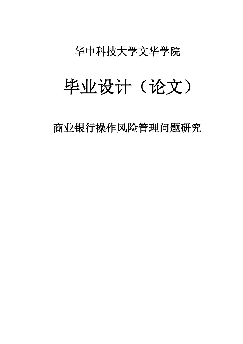 本科生毕业设计（论文）：商业银行操作风险管理问题研究.doc_第1页