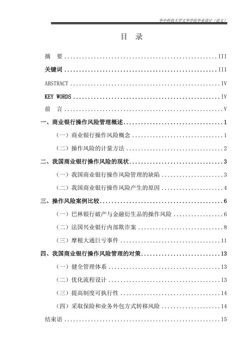 本科生毕业设计（论文）：商业银行操作风险管理问题研究.doc_第2页