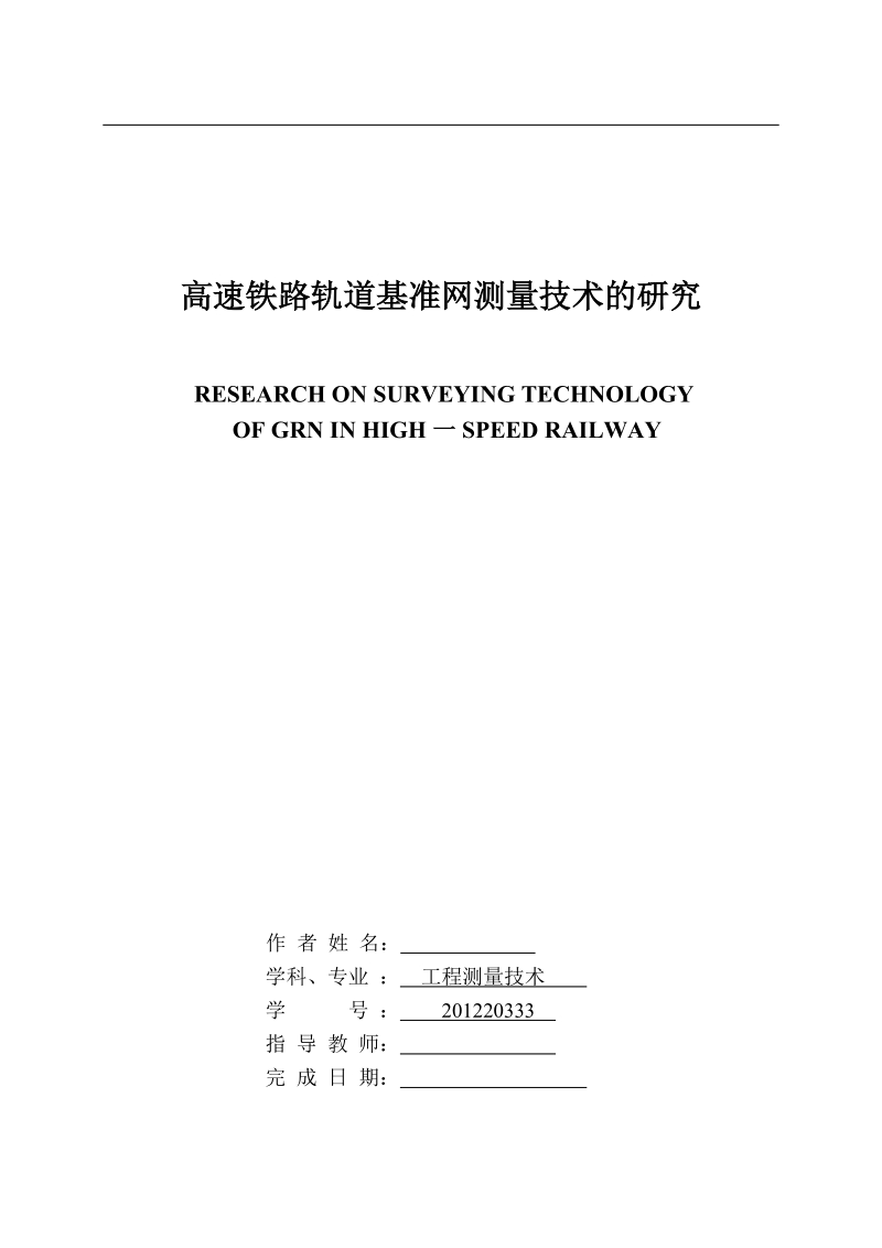 本科毕业设计（论文）：高速铁路轨道基准网测量技术的研究.doc_第2页