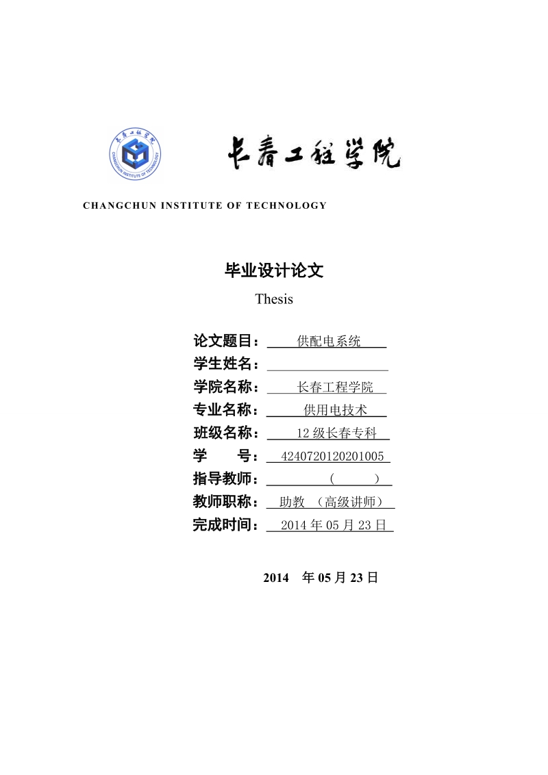 本科毕业设计（论文）：东盛化工机械厂供电系统的设计.doc_第1页