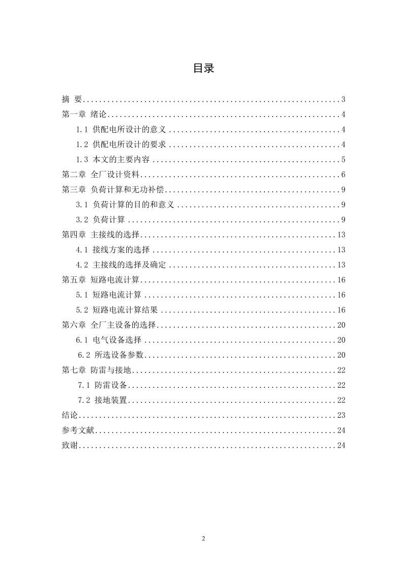 本科毕业设计（论文）：东盛化工机械厂供电系统的设计.doc_第2页