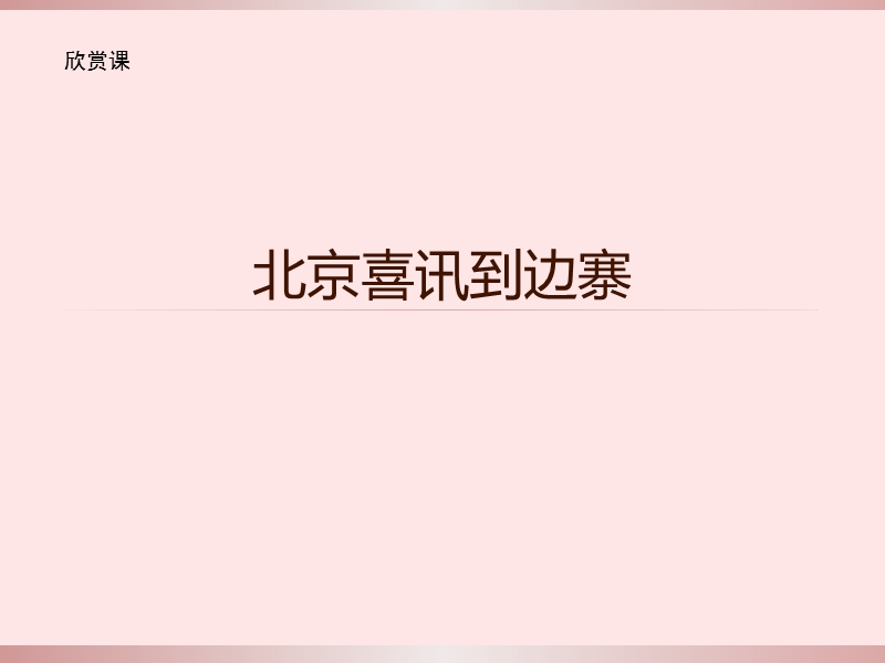 北京喜讯到 边寨 课件.ppt_第1页