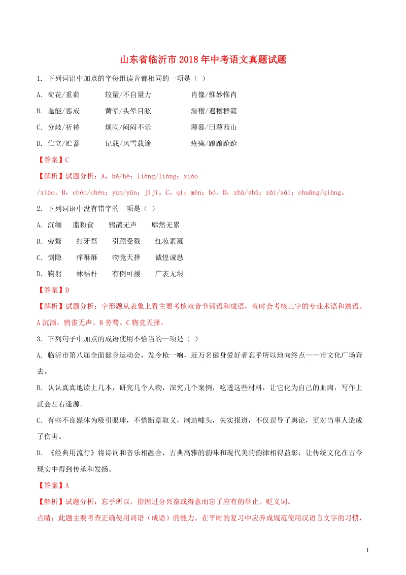 山东省临沂市2018年中考语文真题试题（含解析）.doc_第1页