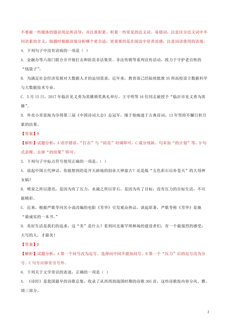 山东省临沂市2018年中考语文真题试题（含解析）.doc_第2页