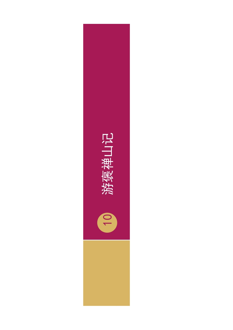 《游褒禅山记》PPT一.ppt [只读] [兼容模式].pdf_第1页