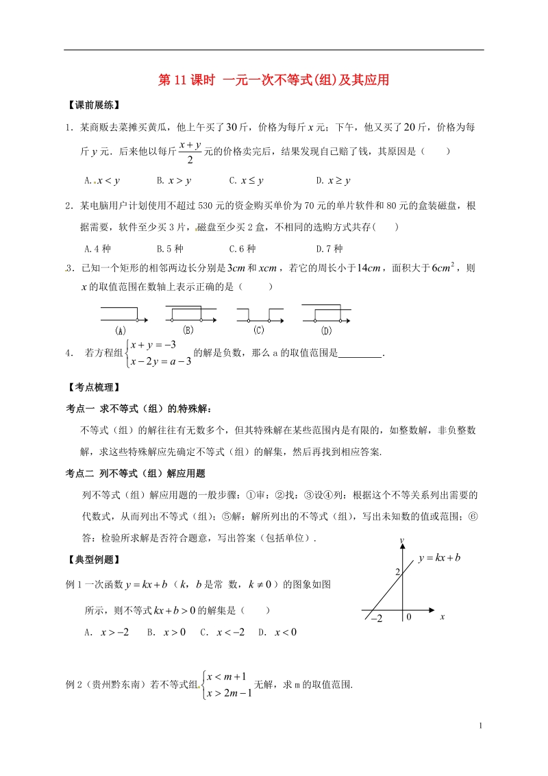 山东省武城县四女寺镇中考数学复习 第11课时 一元一次不等式（组）及其应用（无答案）.doc_第1页