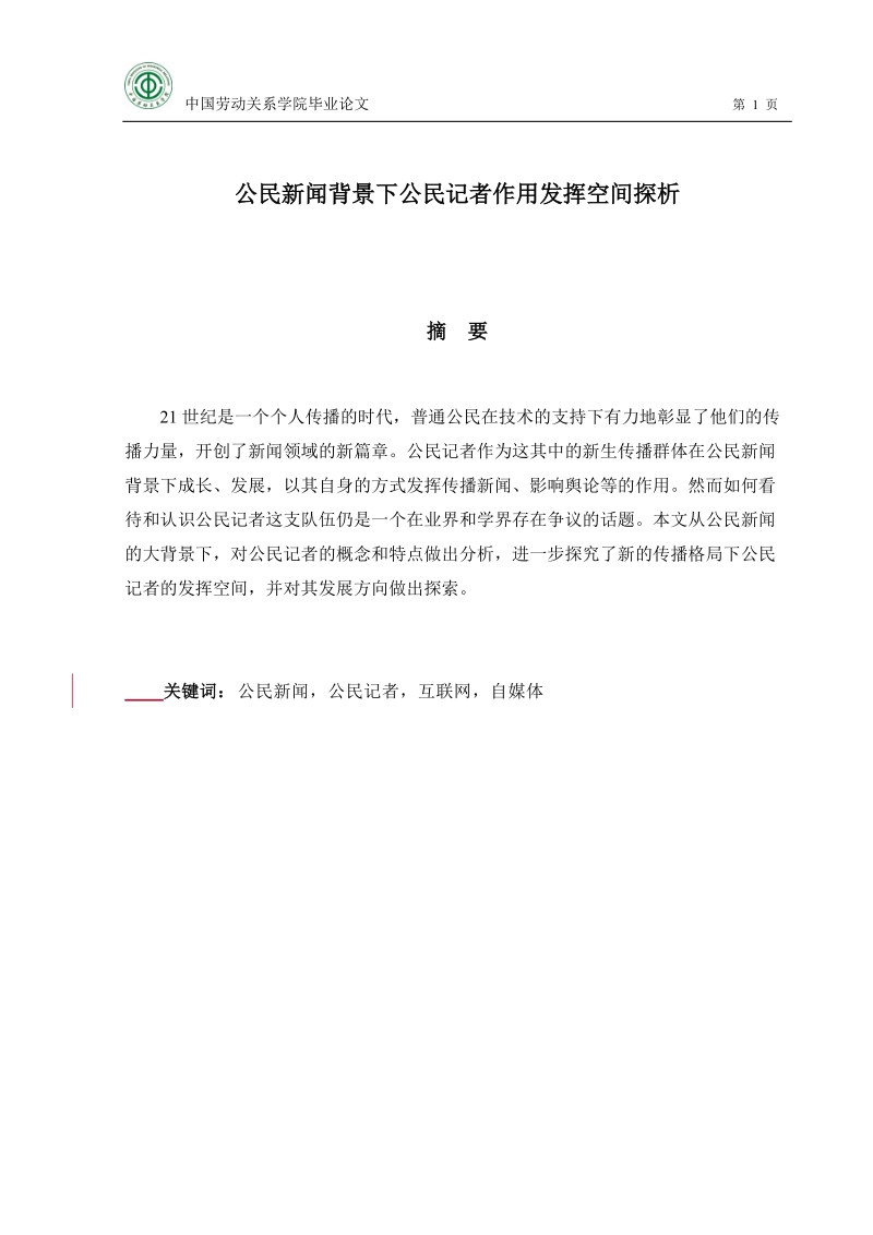 本科生毕业设计（论文）：公民新闻背景下公民记者作用发挥空间探析.doc_第1页