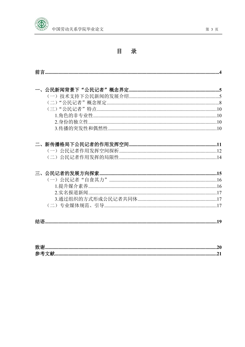 本科生毕业设计（论文）：公民新闻背景下公民记者作用发挥空间探析.doc_第3页