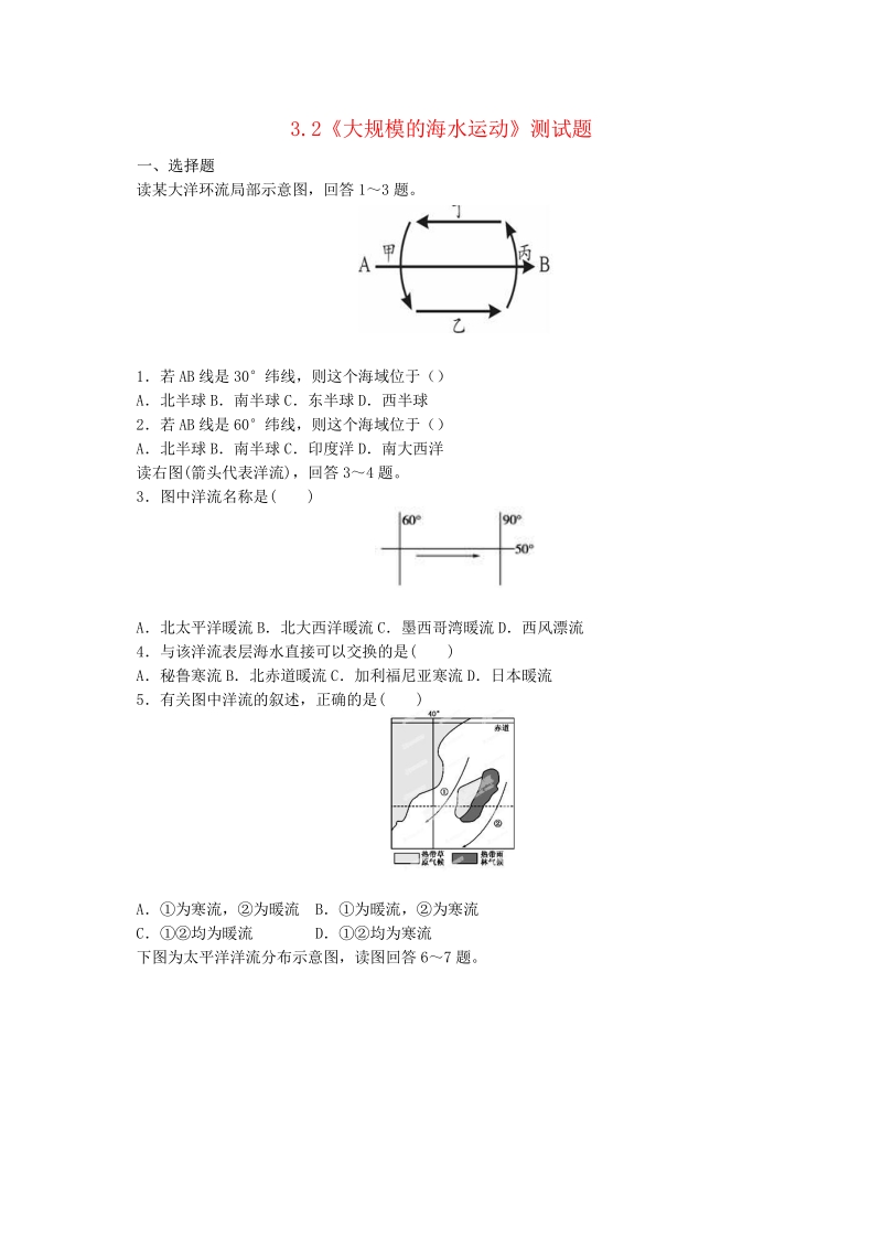 2015年【人教版】高中地理必修一：3.2《大规模的海水运动》测试题（含答案）.pdf_第1页