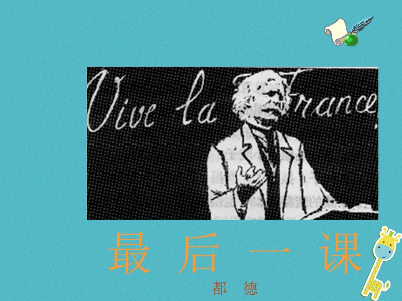 辽宁省法库县七年级语文下册 第二单元 6最后一课课件 新人教版.ppt_第1页