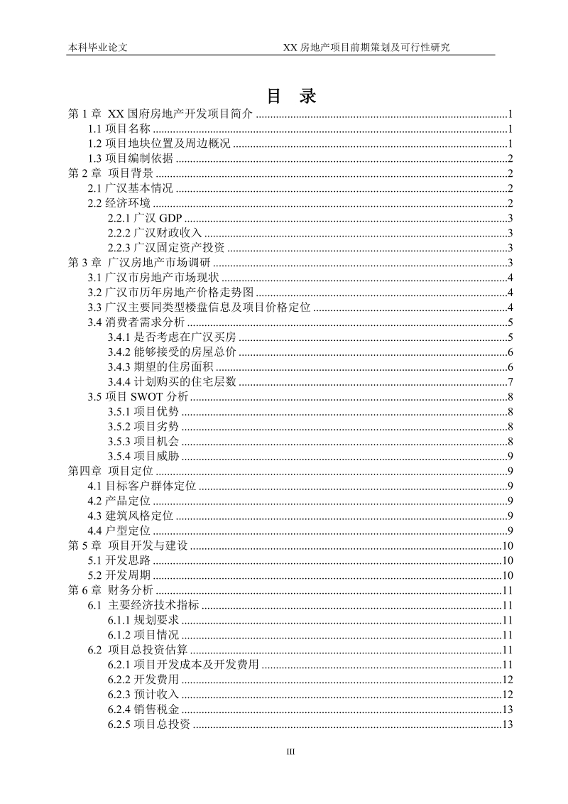 本科毕业设计（论文）：XX房地产项目前期策划及可行性研究.doc_第3页