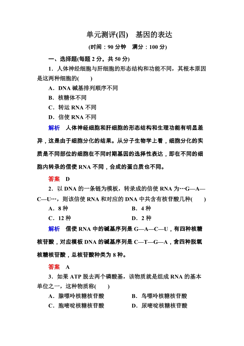 2015-2016高一生物人教版必修2单元测评：4单元测评　基因的表达 Word版含答案.doc_第1页