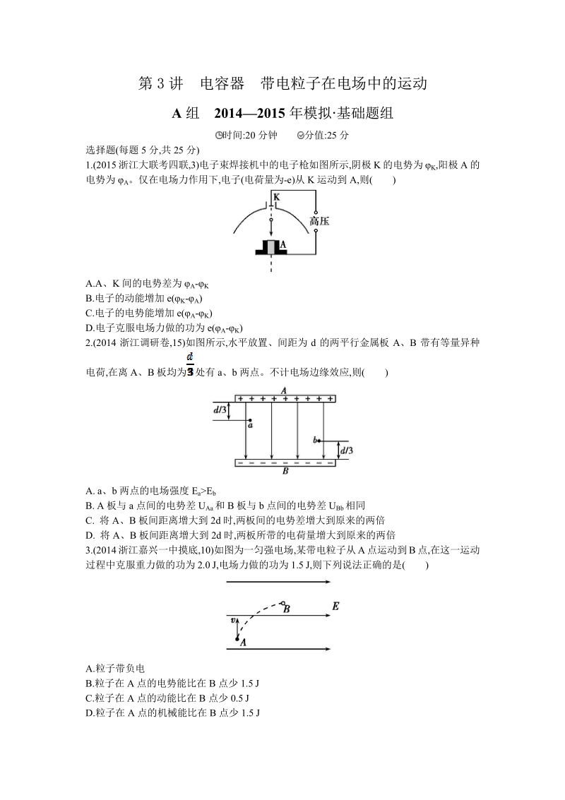 【三年高考两年模拟】2016届高三物理一轮复习（浙江专用，课件+教师文档）第六章  静电场 第3讲　电容器　带电粒子在电场中的运动 2年模拟.pdf_第1页