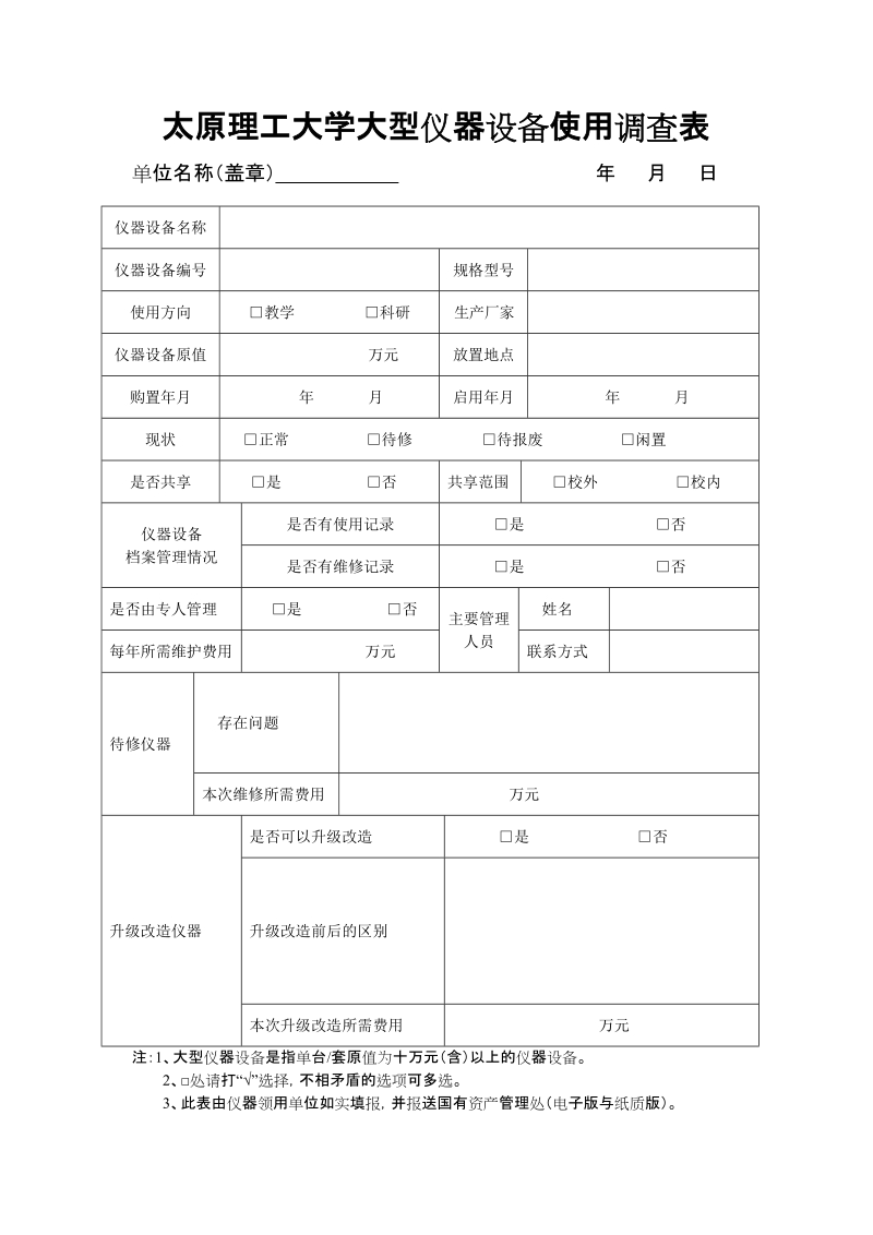 哈尔滨工业大学大型科研仪器设备调查表.doc_第1页