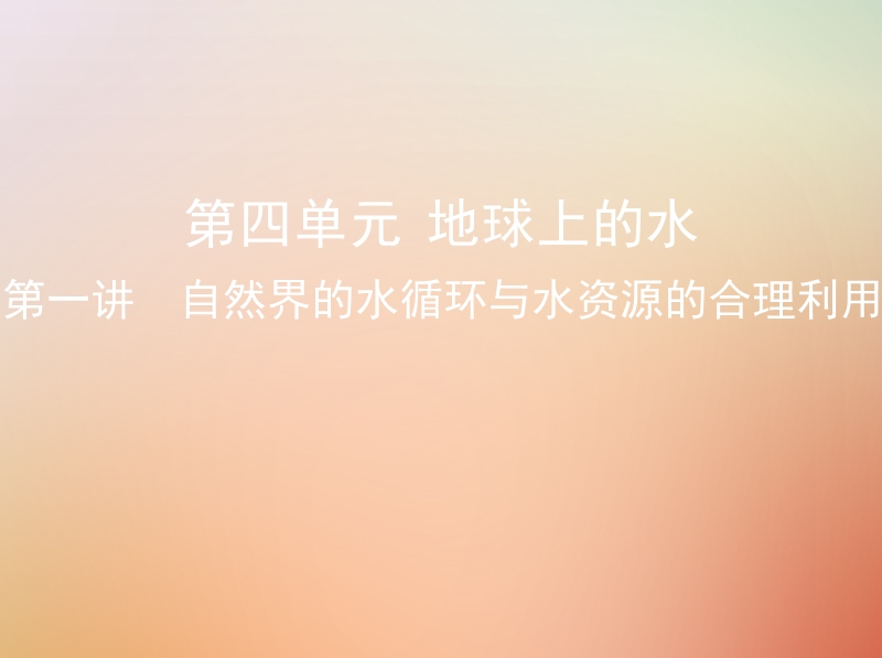 （山西专用）2019版高考地理总复习 第四单元 地球上的水 第一讲 自然界的水循环与水资源的合理利用课件.ppt_第1页