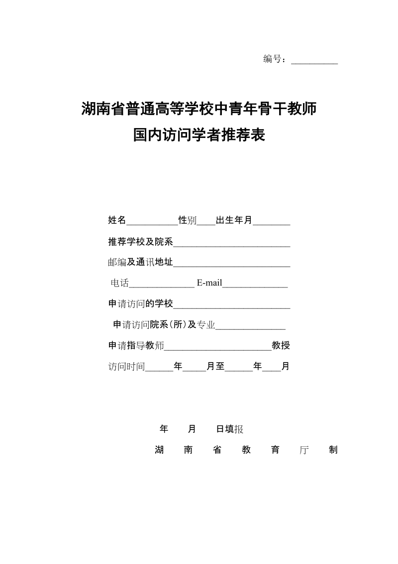 高等学校接受国内访问学者推荐表.doc_第1页