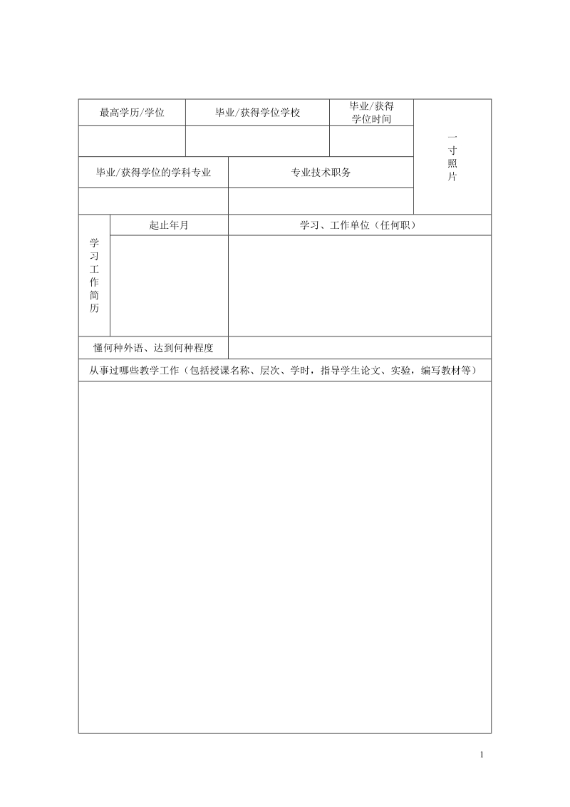 高等学校接受国内访问学者推荐表.doc_第2页